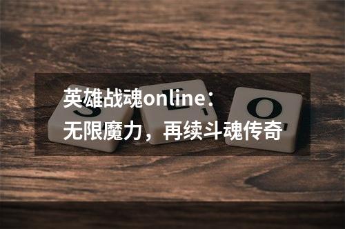 英雄战魂online：无限魔力，再续斗魂传奇