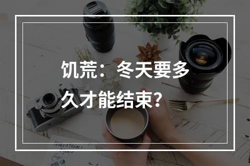 饥荒：冬天要多久才能结束？