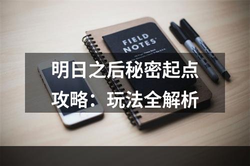 明日之后秘密起点攻略：玩法全解析