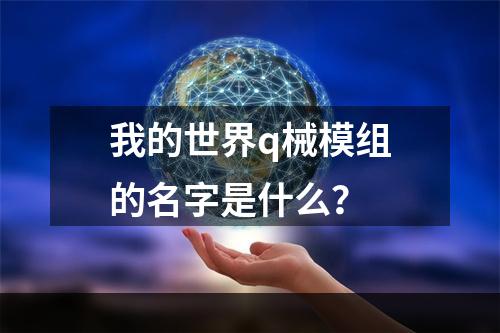 我的世界q械模组的名字是什么？