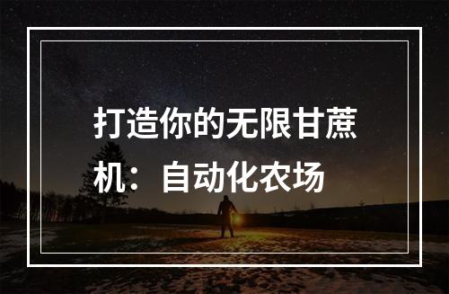 打造你的无限甘蔗机：自动化农场