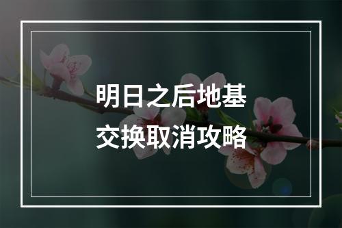 明日之后地基交换取消攻略