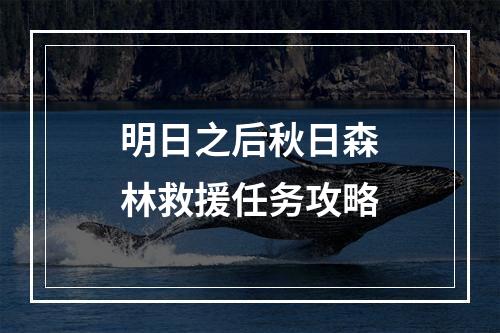 明日之后秋日森林救援任务攻略