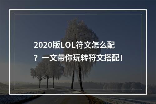 2020版LOL符文怎么配？一文带你玩转符文搭配！