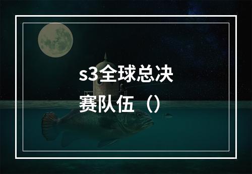 s3全球总决赛队伍（）