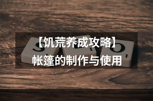 【饥荒养成攻略】帐篷的制作与使用