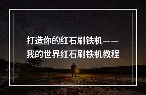 打造你的红石刷铁机——我的世界红石刷铁机教程