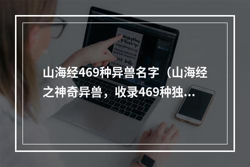 山海经469种异兽名字（山海经之神奇异兽，收录469种独特名称）