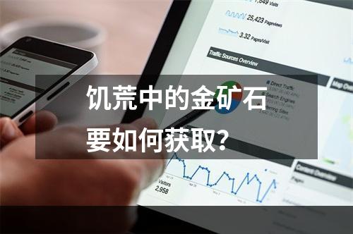 饥荒中的金矿石要如何获取？