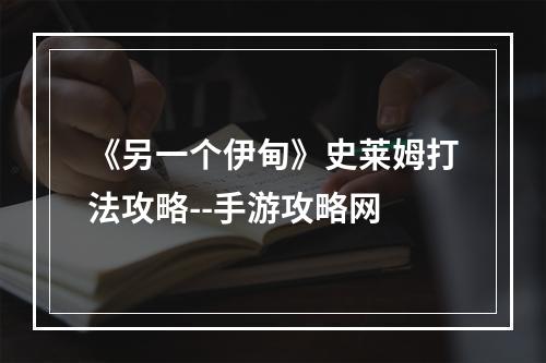 《另一个伊甸》史莱姆打法攻略--手游攻略网