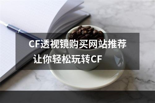 CF透视镜购买网站推荐  让你轻松玩转CF