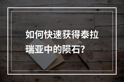 如何快速获得泰拉瑞亚中的陨石？