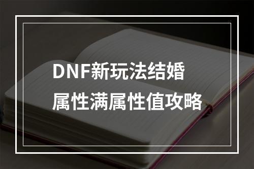 DNF新玩法结婚属性满属性值攻略