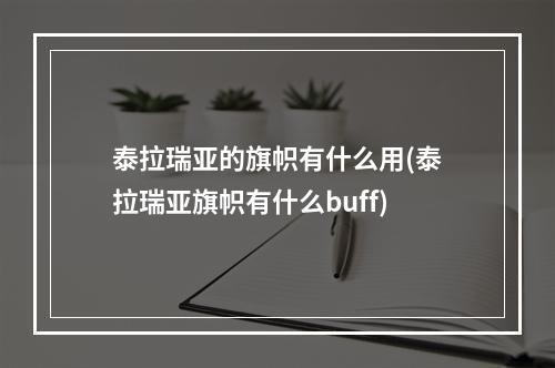 泰拉瑞亚的旗帜有什么用(泰拉瑞亚旗帜有什么buff)