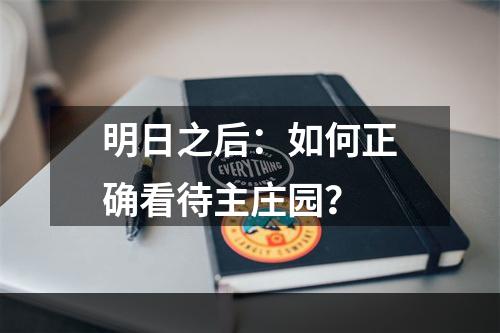 明日之后：如何正确看待主庄园？