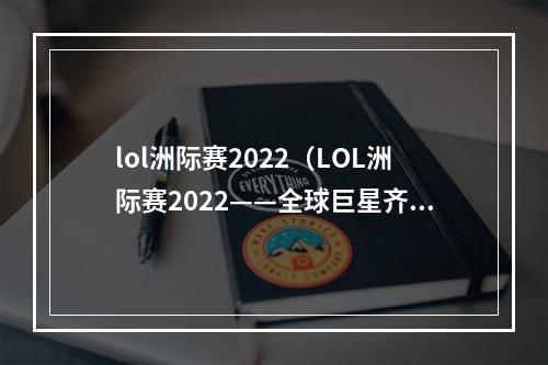 lol洲际赛2022（LOL洲际赛2022——全球巨星齐聚）