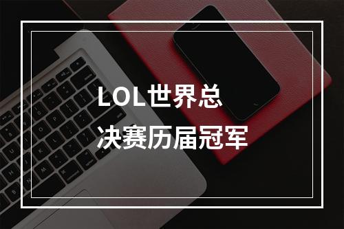 LOL世界总决赛历届冠军