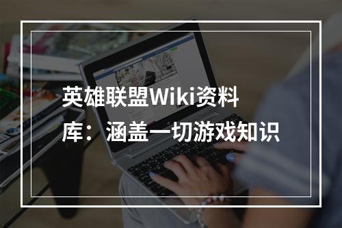 英雄联盟Wiki资料库：涵盖一切游戏知识