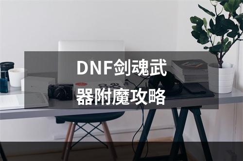 DNF剑魂武器附魔攻略