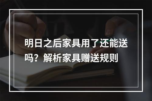 明日之后家具用了还能送吗？解析家具赠送规则