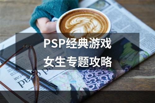 PSP经典游戏女生专题攻略