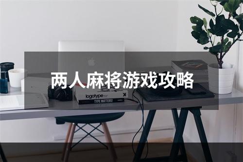 两人麻将游戏攻略