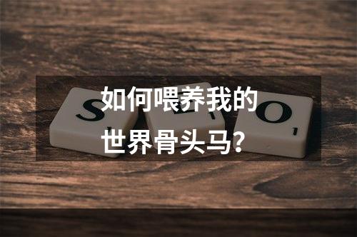 如何喂养我的世界骨头马？