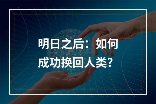 明日之后：如何成功换回人类？