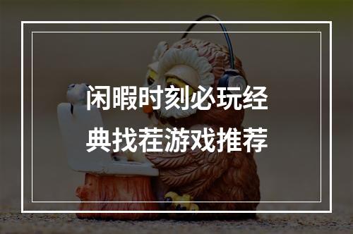 闲暇时刻必玩经典找茬游戏推荐