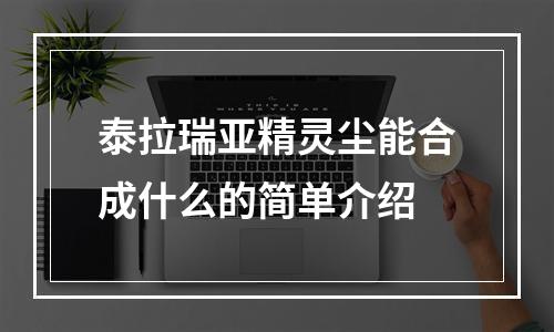 泰拉瑞亚精灵尘能合成什么的简单介绍