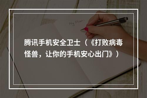 腾讯手机安全卫士（《打败病毒怪兽，让你的手机安心出门》）