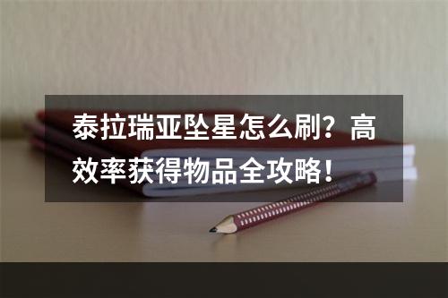 泰拉瑞亚坠星怎么刷？高效率获得物品全攻略！