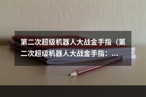 第二次超级机器人大战金手指（第二次超级机器人大战金手指：全版本漏洞大揭露！）