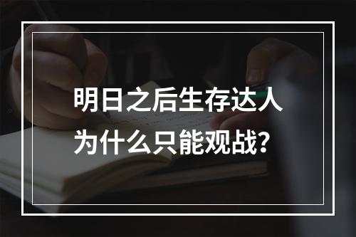 明日之后生存达人为什么只能观战？