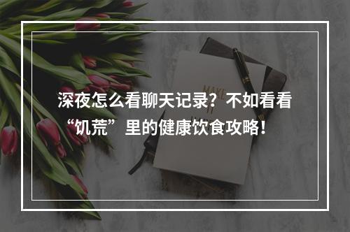 深夜怎么看聊天记录？不如看看“饥荒”里的健康饮食攻略！