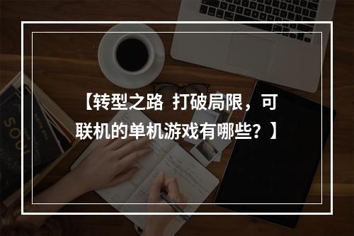 【转型之路  打破局限，可联机的单机游戏有哪些？】