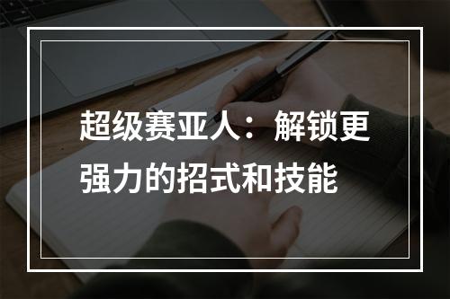 超级赛亚人：解锁更强力的招式和技能