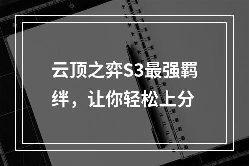 云顶之弈S3最强羁绊，让你轻松上分