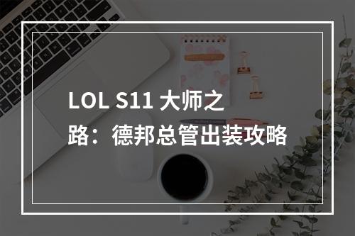 LOL S11 大师之路：德邦总管出装攻略