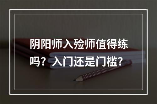 阴阳师入殓师值得练吗？入门还是门槛？