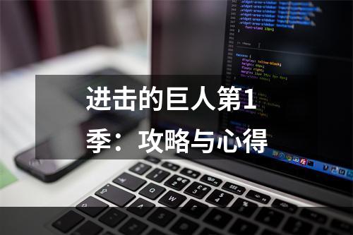 进击的巨人第1季：攻略与心得