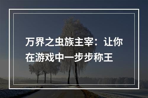 万界之虫族主宰：让你在游戏中一步步称王