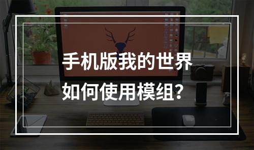 手机版我的世界如何使用模组？