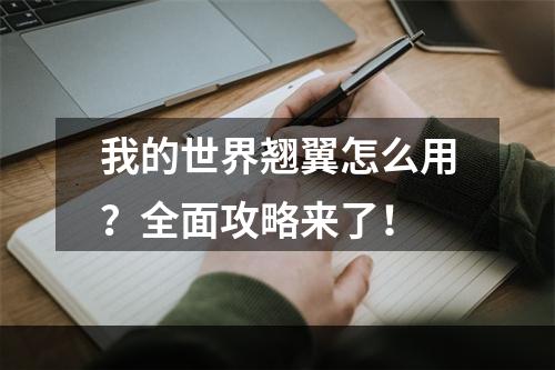 我的世界翘翼怎么用？全面攻略来了！