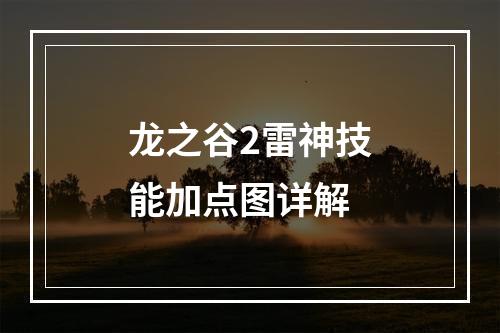 龙之谷2雷神技能加点图详解