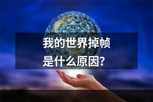 我的世界掉帧是什么原因？