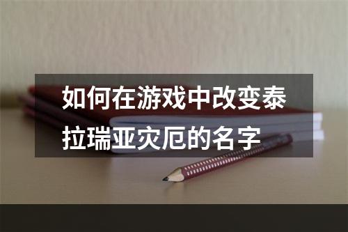 如何在游戏中改变泰拉瑞亚灾厄的名字