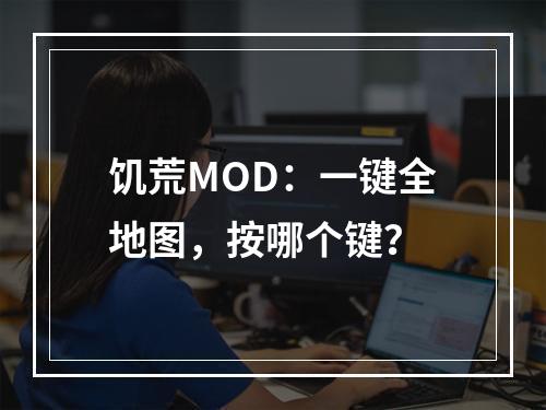 饥荒MOD：一键全地图，按哪个键？