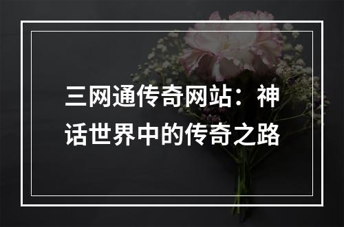 三网通传奇网站：神话世界中的传奇之路