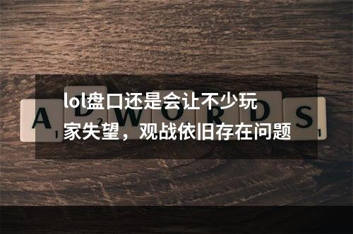 lol盘口还是会让不少玩家失望，观战依旧存在问题